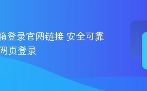 163邮箱登录官网链接 安全可靠的官方网页登录