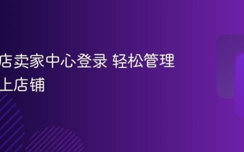 快手小店卖家中心登录 轻松管理你的线上店铺