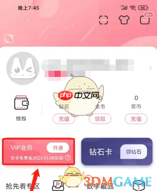 《看漫》会员开通方法