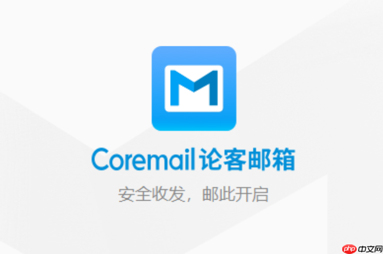coremail论客怎么注册 Coremail 论客注册入口 官网访问地址