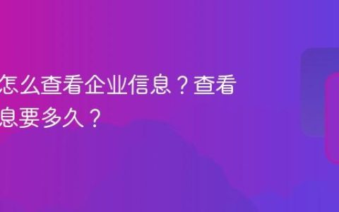 抖音号怎么查看企业信息？查看企业信息要多久？