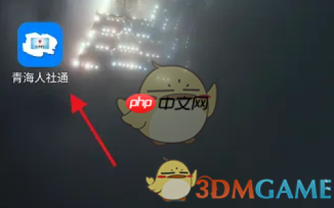 《青海人社通》绑定社保卡方法