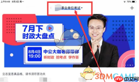 《中公题库》添加考试类型方法