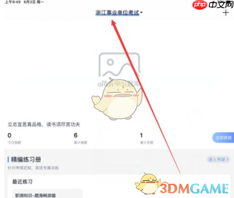 《中公题库》添加考试类型方法