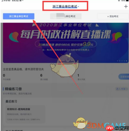《中公题库》添加考试类型方法