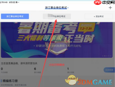 《中公题库》添加考试类型方法