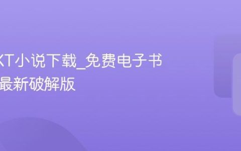 经典TXT小说下载_免费电子书阅读器最新破解版