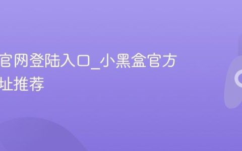 小黑盒官网登陆入口_小黑盒官方正确网址推荐