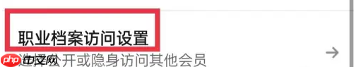 《领英》设置隐身模式方法