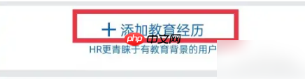 《领英》添加教育经历方法