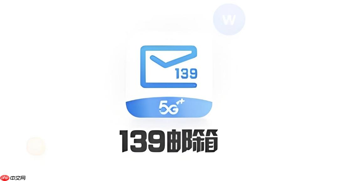 139邮箱最新登录网址 139邮箱登录入口最新官网
