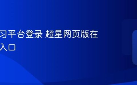 超星学习平台登录 超星网页版在线作业入口