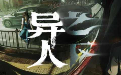 《异人之下》夏禾介绍