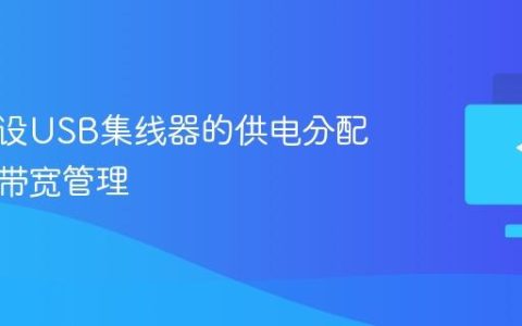 电脑外设USB集线器的供电分配与数据带宽管理