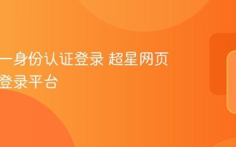 超星统一身份认证登录 超星网页版用户登录平台