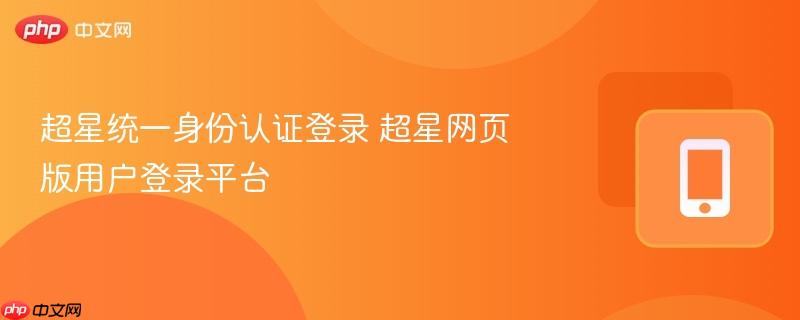 超星统一身份认证登录 超星网页版用户登录平台