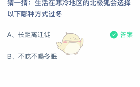 生活在寒冷地区的北极狐会选择以下哪种方式过冬