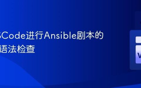 使用VSCode进行Ansible剧本的编写与语法检查