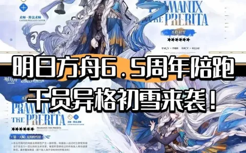 明日方舟6.5周年陪跑干员异格初雪来袭