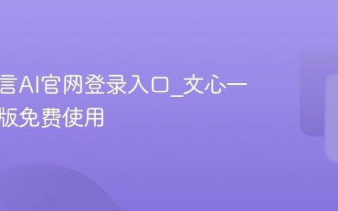 文心一言AI官网登录入口_文心一言网页版免费使用