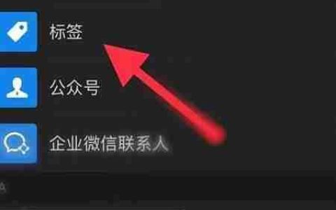 微信通讯录新建标签方法