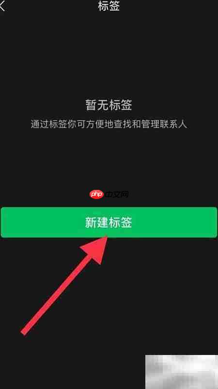 微信通讯录新建标签方法