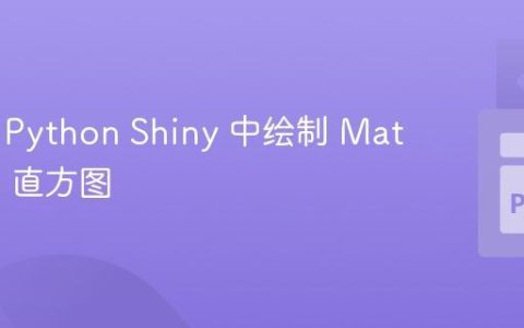 如何在 Python Shiny 中绘制 Matplotlib 直方图
