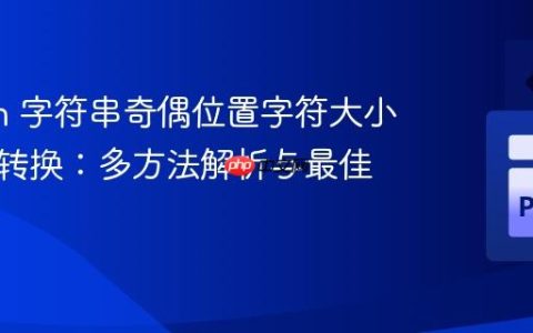 Python 字符串奇偶位置字符大小写交替转换：多方法解析与最佳实践