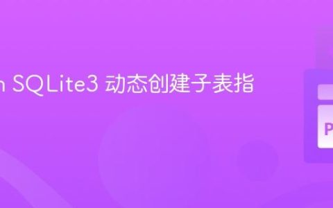 Python SQLite3 动态创建子表指南