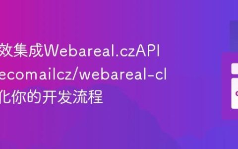 如何高效集成Webareal.czAPI？使用ecomailcz/webareal-client简化你的开发流程