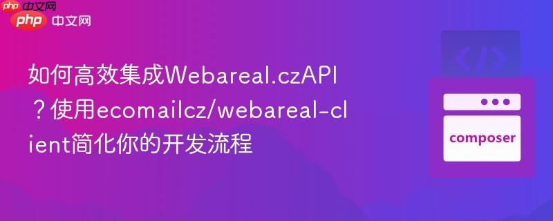 如何高效集成webareal.czapi?使用ecomailcz/webareal-client简化你的开发流程