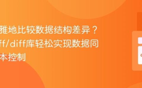 如何优雅地比较数据结构差异？使用diff/diff库轻松实现数据同步与版本控制
