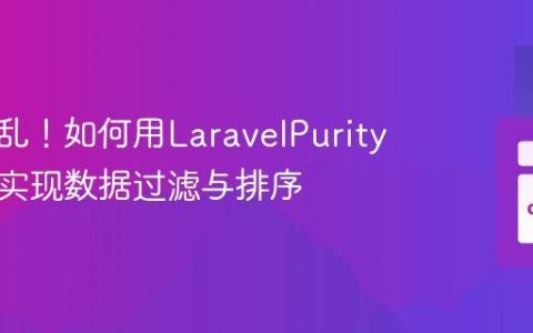 告别混乱！如何用LaravelPurity优雅地实现数据过滤与排序