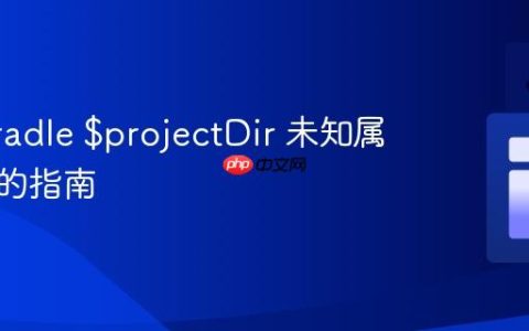 解决Gradle $projectDir 未知属性错误的指南
