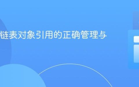 Java中链表对象引用的正确管理与实现