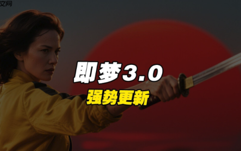 即梦4.0怎样使用自定义模板保存_即梦4.0保存个人常用模板以重复使用的方法