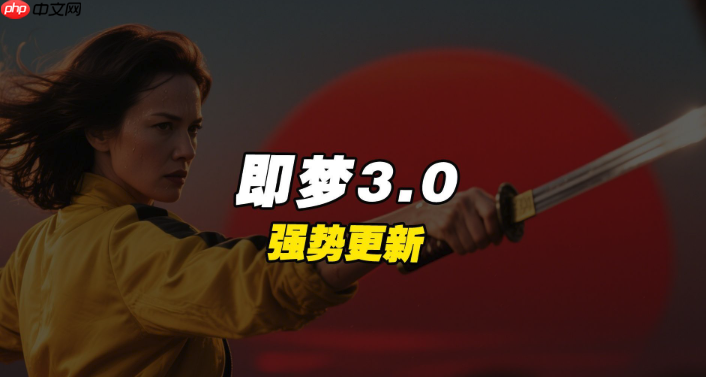 即梦4.0怎样使用自定义模板保存_即梦4.0保存个人常用模板以重复使用的方法