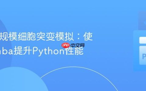 优化大规模细胞突变模拟：使用Numba提升Python性能