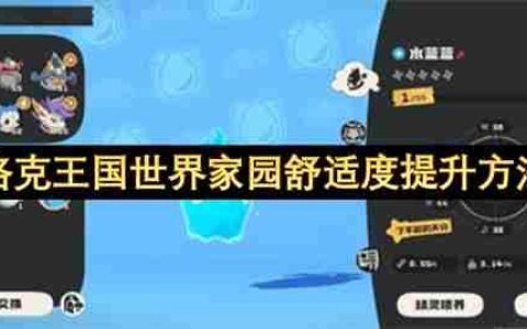 洛克王国世界家园舒适度提升方法