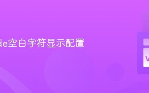 VSCode空白字符显示配置