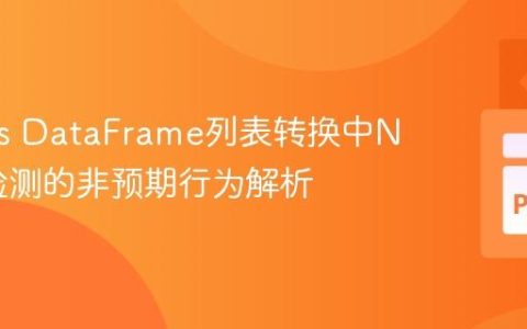 Pandas DataFrame列表转换中NaN值检测的非预期行为解析