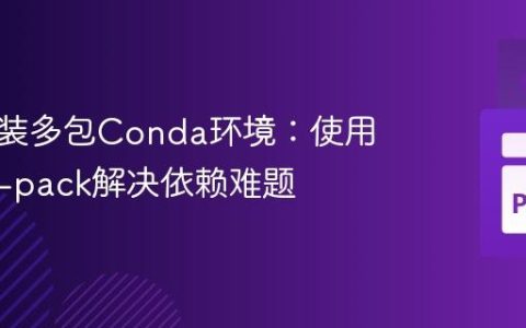 离线安装多包Conda环境：使用conda-pack解决依赖难题