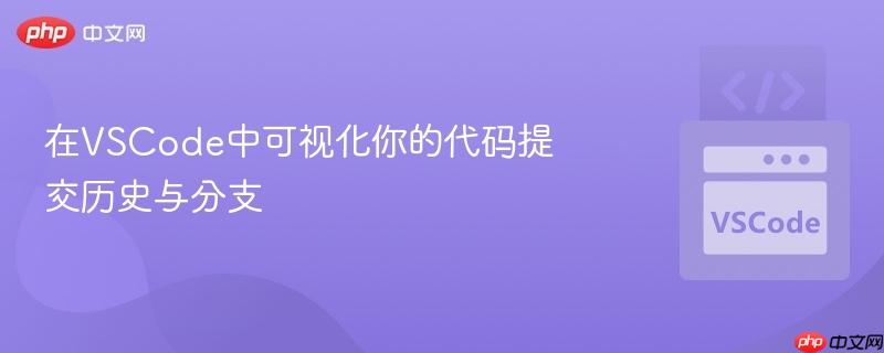 在vscode中可视化你的代码提交历史与分支