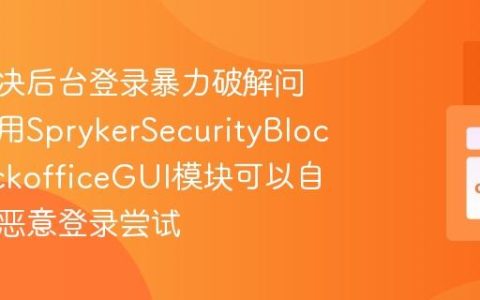 如何解决后台登录暴力破解问题，使用SprykerSecurityBlockerBackofficeGUI模块可以自动阻止恶意登录尝试