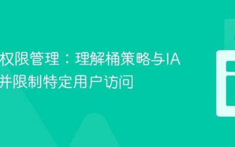 MinIO权限管理：理解桶策略与IAM策略并限制特定用户访问