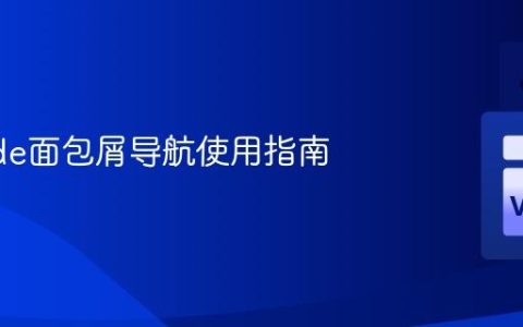 VSCode面包屑导航使用指南
