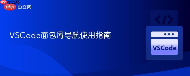 vscode面包屑导航使用指南