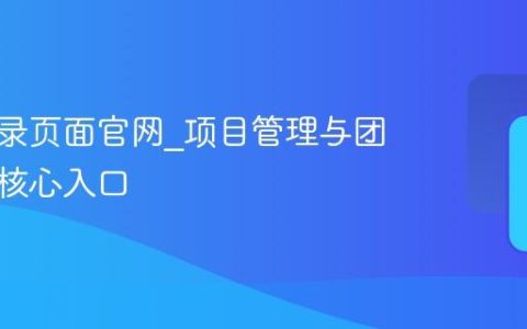 蓝湖登录页面官网_项目管理与团队协作核心入口