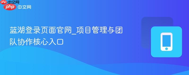 蓝湖登录页面官网_项目管理与团队协作核心入口