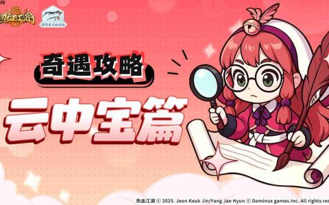 热血江湖归来奇遇任务如何做云中宝篇